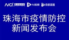 珠海疫情最新爆料,多区域现新增病例，防控措施升级中